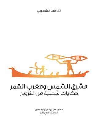 cover image of مشرق الشمس ومغرب القمر .. حكايات شعبية من النرويج : ثقافات الشعوب
